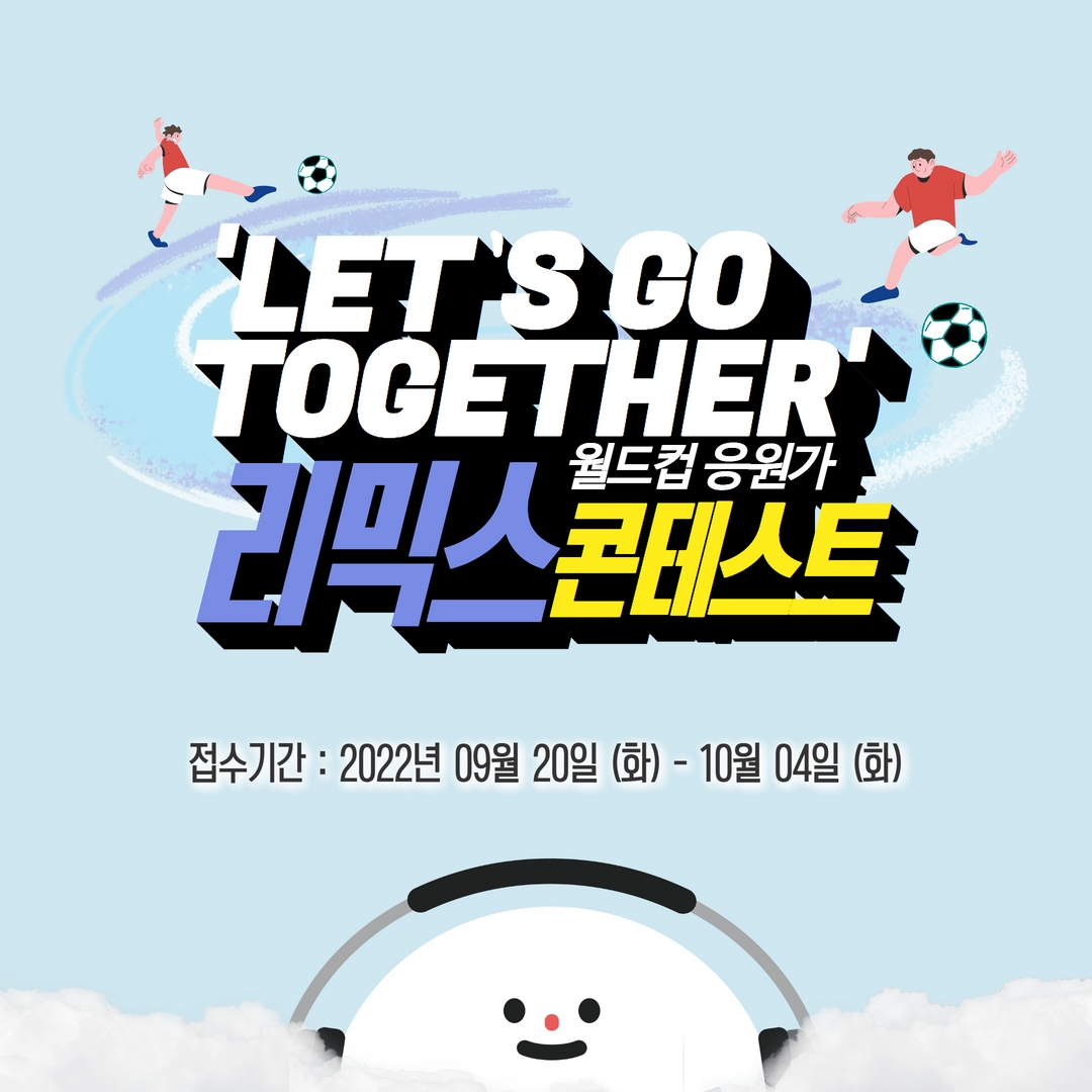 ‘Let’s go together’월드컵 응원가 리믹스 콘테스트